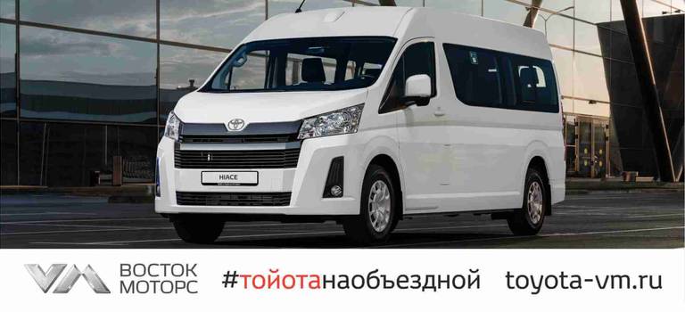 Изображение на странице Toyota Hiace Тойота Центр Сургут Юг
